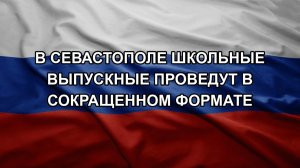 В Севастополе школьные выпускные проведут в сокращенном формате