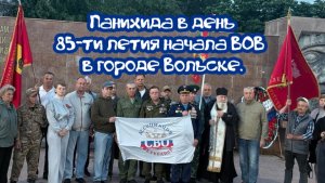 4:00 Панихида в день 85-ти летия начала ВОВ в городе Вольске.