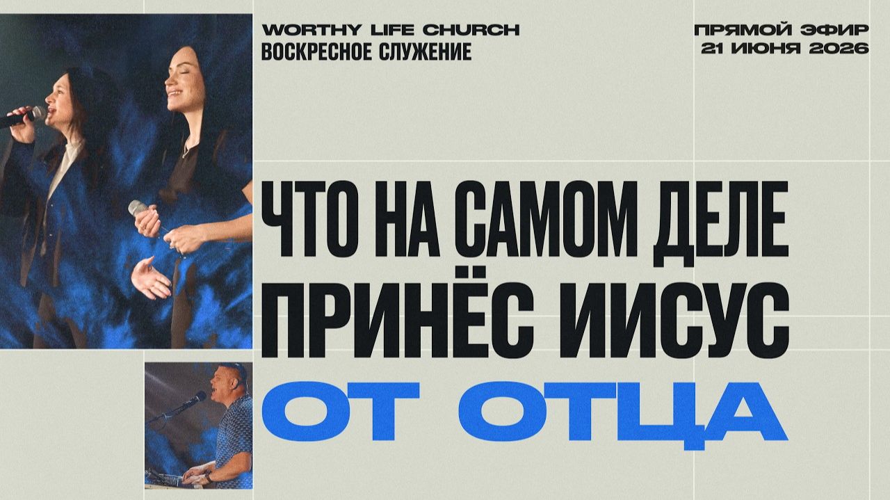 Почему Иисус закрыл книгу перед словами о мщении? | Воскресное Служение | 21 Июня, 2026