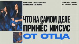 Почему Иисус закрыл книгу перед словами о мщении? | Воскресное Служение | 21 Июня, 2026