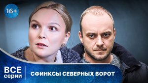 Сфинксы северных ворот. Детективы Анны Малышевой. Все серии с 1 по 4. Смотреть онллайн
