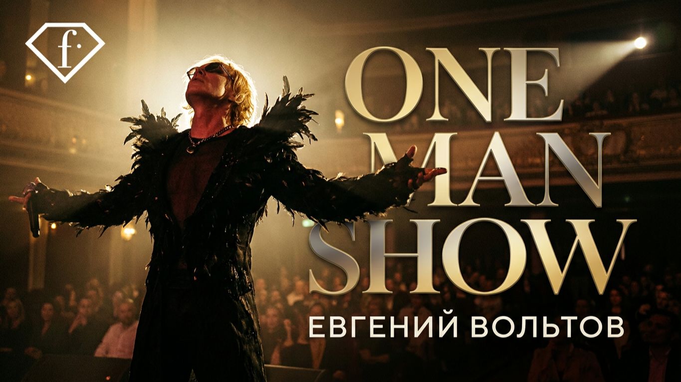 Музыкально-творческий вечер "ONE MAN SHOW"  с ЕВГЕНИЕМ ВОЛЬТОВЫМ