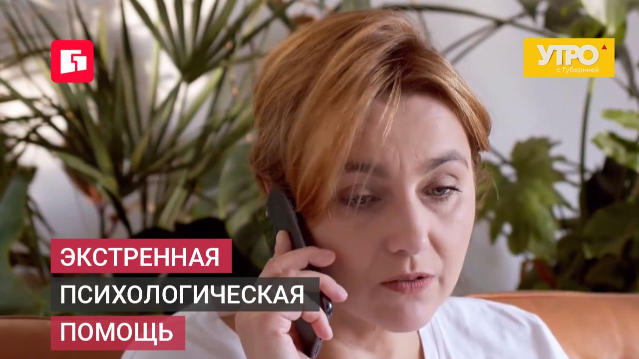 Экстренная психологическая помощь. Утро с Губернией. 22/06/2026. GuberniaTV