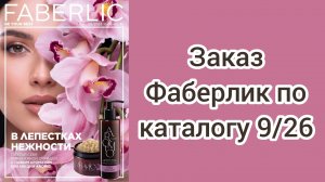 Заказ Фаберлик по каталогу 9/26🌺