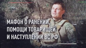 «Как в советских фильмах про войну»: боец с позывным Мафон рассказал о наступлении ВС РФ в 2023 году