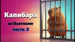 КАПИБАРА ЗА РЕШЁТКОЙ БОЛЬШОЙ ПОБЕГ И СЕМЕЙНОЕ ПУТЕШЕСТВИЕ МУЛЬТФИЛЬМ
