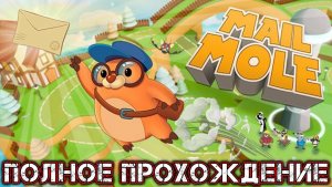 MAIL MOLE - Полное Прохождение