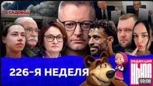 Редакция News 226-я неделя