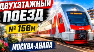 Обзор поезда номер 156М Москва-Анапа