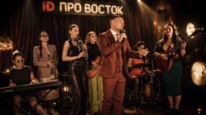 Степан Меньщиков МС бенд Иммерсивное шоу «Королева красоты» в ресторане «Про Восток»