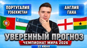 ПОРТУГАЛИЯ - УЗБЕКИСТАН | АНГЛИЯ – ГАНА ПРОГНОЗ НА МАТЧ | ЧЕМПИОНАТ МИРА 2026