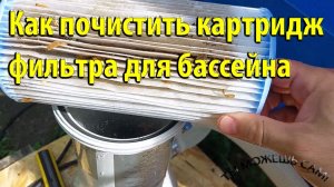 Как почистить картридж фильтра для бассейна