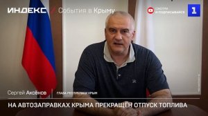 На автозаправках Крыма прекращён отпуск топлива