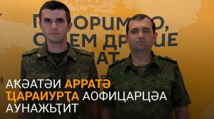 Ладариеи Ԥачлиеи еиҭарҳәеит Аҟәатәи арратә ҵараиурҭа аҵарашықәс ахыркәшара атәы
