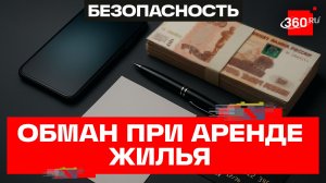Новая мошенническая схема с арендой жилья и средствами военных