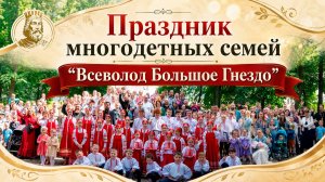 Праздник многодетных семей || Во Владимирской епархии