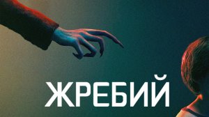Жребий | Salem's Lot  (2024)