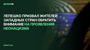 Лепешко призвал жителей западных стран обратить внимание на проявления неонацизма