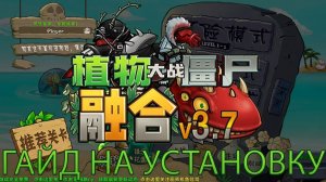 Как Установить PvZ Fusion Mod 3.7 !