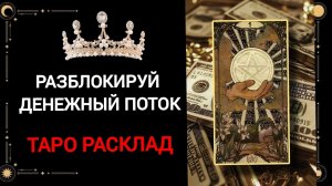 ДЕНЕЖНЫЙ ПОТОК‼️ТАРО РАСКЛАД 🏆💸💰