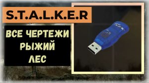 S.T.A.L.K.E.R.2 Сердце Чернобыля Все флешки - чертежи: локация «Рыжий лес»