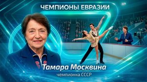 Царица парного катания. Жизнь и судьба Тамары Москвиной