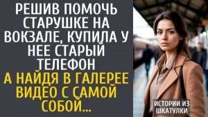 Истории из жизни Решив помочь старушке на вокзале, купила у нее старый телефон… А найдя в галерее…