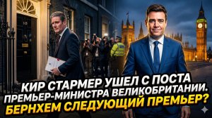 ⚡️Меркурис и Христофороу | Шок в Лондоне: Кир Стармер покинул Даунинг-стрит - Бернем новый премьер?