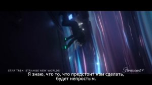 Звездный путь: Странные новые миры – 4 сезон, трейлер (субтитры, 2026)
