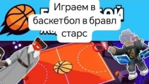 играем в бравл старс в баскетбол 🏀 с максимом88к