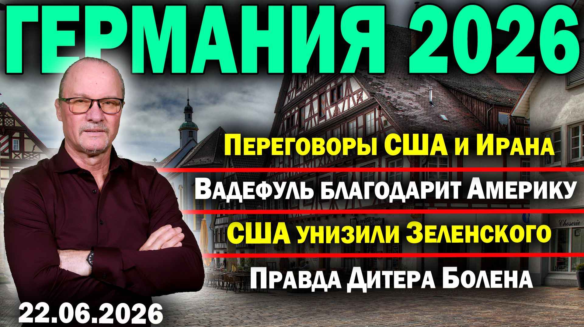 Переговоры США и Ирана/Вадефуль благодарит Америку/США унизили Зеленского/Правда Дитера Болена смотреть онлайн