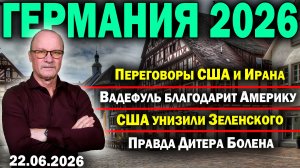 Переговоры США и Ирана/Вадефуль благодарит Америку/США унизили Зеленского/Правда Дитера Болена