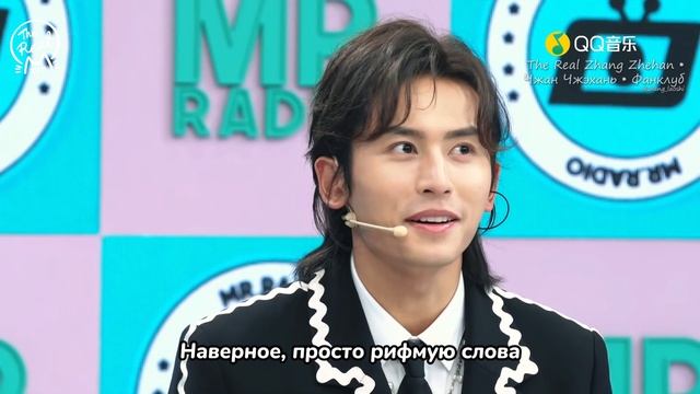 Чжан Чжэхань на Mr. Radio QQ 14.10.2020 / Русские Субтитры / The Real Zhang Zhehan