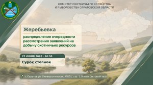 Жеребьевка на сурка степного, 22.06.26