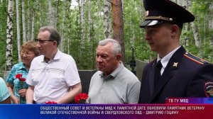 Общественный совет и ветераны МВД обновили памятник Дмитрию Гоцину