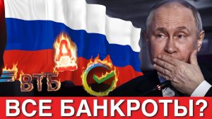 Россияне МАССОВО ПЕРЕСТАЛИ ПЛАТИТЬ кредиты в 2026! РЕКОРДНЫЙ РОСТ БАНКРОТСТВА +30%. Что дальше?