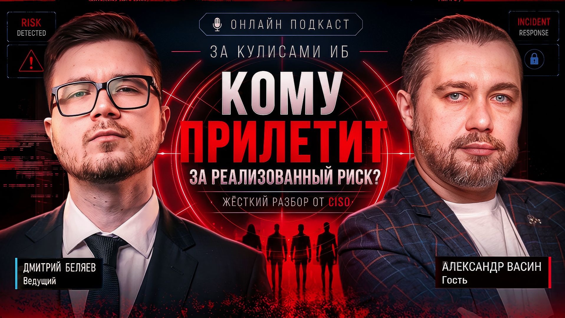 🔥[BST: За кулисами ИБ]🔥 - Выпуск №5: «Кому прилетит за реализованный риск? Жёсткий разбор от CISO» смотреть онлайн