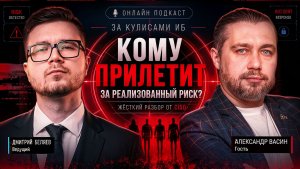 🔥[BST: За кулисами ИБ]🔥 - Выпуск №5: «Кому прилетит за реализованный риск? Жёсткий разбор от CISO»
