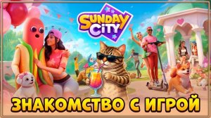Sunday City — что это такое? 🏙️ первый взгляд 👀
