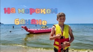 На морском банане в Анапе