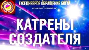 22.06.2026 - №22 (3701).
Полный текст Катрена Создателя на сайте первоисточника. www.chenneling.info