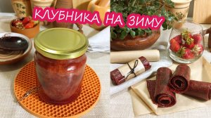 Клубника на зиму. Варенье из клубники с агаром Пятиминутка. Пастила из клубники