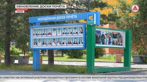 В Лангепасе обновят фото на молодёжной Доске почёта
