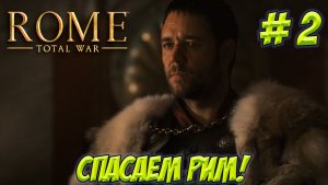 Rome.Total War. Часть 2. Спасаем Рим!