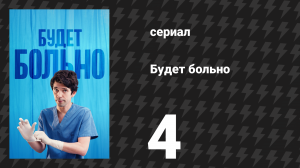 Будет больно 4 серия (сериал, 2022)