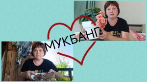 Мукбанг.Это как всегда мое мнение