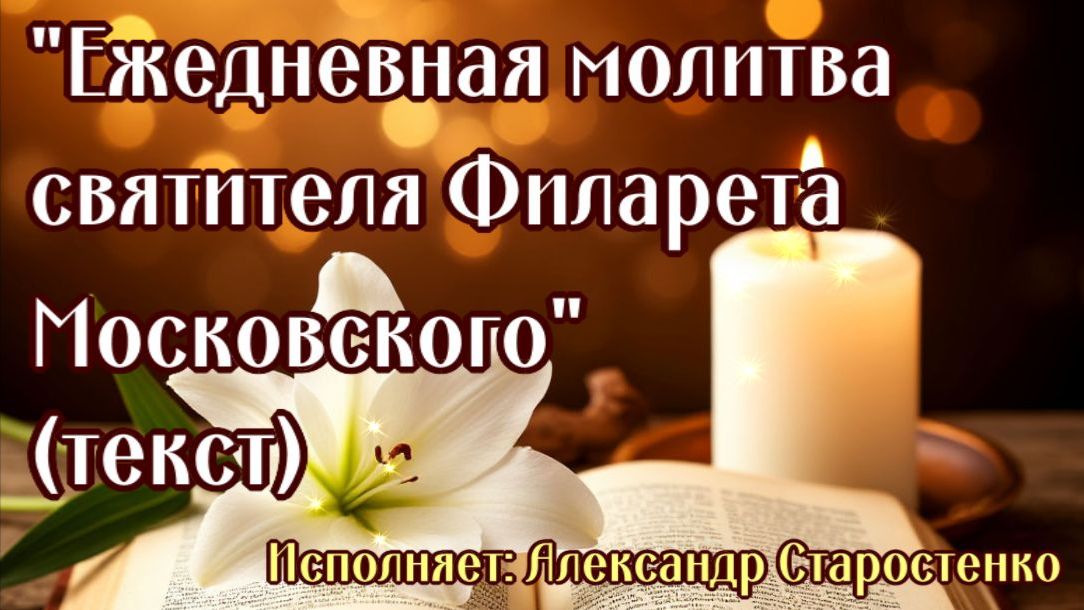 Молитва-Песня "Ежедневная молитва св. Филарета Московского" исп. Александр Старостенко