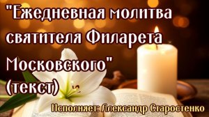Молитва-Песня «Ежедневная молитва св. Филарета Московского» исп. Александр Старостенко