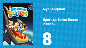 Бригада Багза Банни 2 сезон 8 серия (мультсериал, 2022)