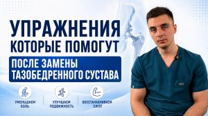 УПРАЖНЕНИЯ КОТОРЫЕ ПОМОГУТ ТЕБЕ СРАЗУ ПОСЛЕ ЗАМЕНЫ ТАЗОБЕДРЕННОГО СУСТАВА